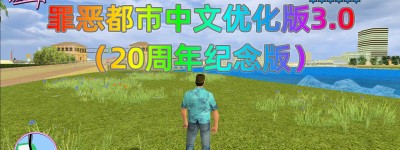 罪恶都市中文优化版3.0（20周年纪念版）演示视频