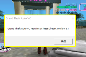 罪恶都市出现grand theft auto vc requires at least directx version 8.1处理方法