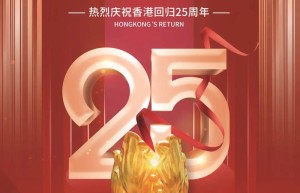 庆祝香港回归二十五周年,一起传递:祝福香港,祝福祖国!