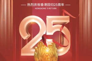 庆祝香港回归二十五周年,一起传递:祝福香港,祝福祖国!