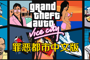 Steam版的罪恶都市怎么设置中文