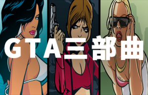 曝GTA三部曲最终版将结束独占 登陆Steam平台