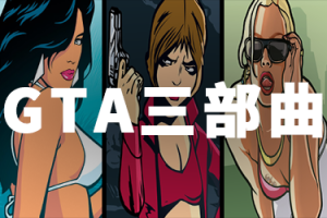 曝GTA三部曲最终版将结束独占 登陆Steam平台