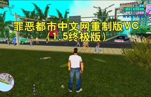 罪恶都市中文网重制版VC（1.5终极版）免费下载