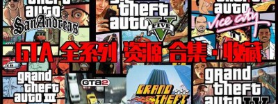【侠盗猎车手/GTA】全系列游戏资源免费下载
