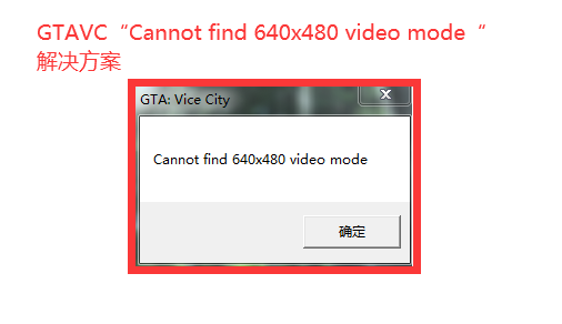 罪恶都市“Cannot find 640x480 video mode“报错解决方案